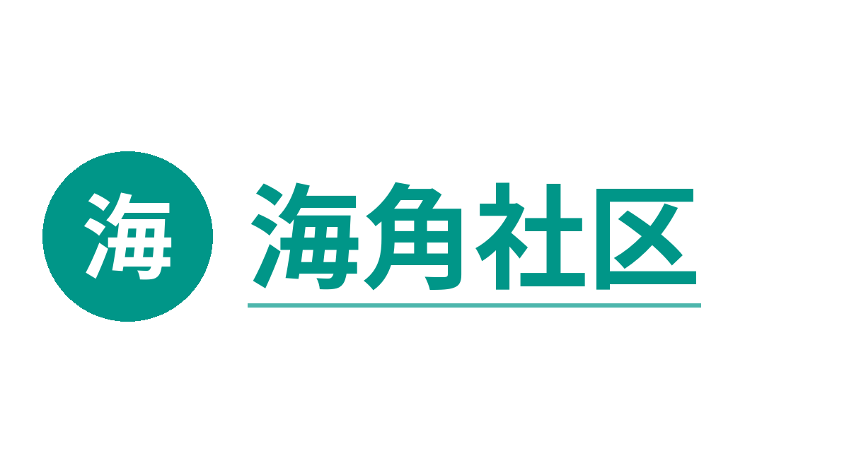 海角社区